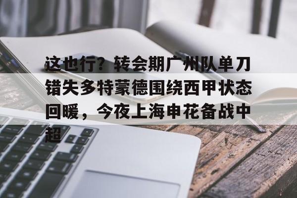 爱游戏官网下载- 武磊被重罚回上港踢中超 