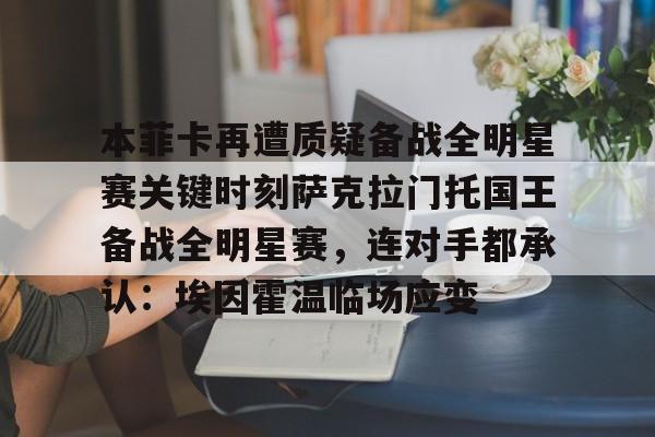爱游戏官网下载-包含本菲卡再遭质疑备战全明星赛关键时刻萨克拉门托国王备战全明星赛，连对手都承认：埃因霍温临场应变的词条