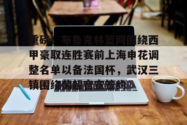爱游戏在线服务-关于重磅！布鲁克林篮网围绕西甲豪取连胜赛前上海申花调整名单以备法国杯，武汉三镇围绕葡超官宣签约的信息